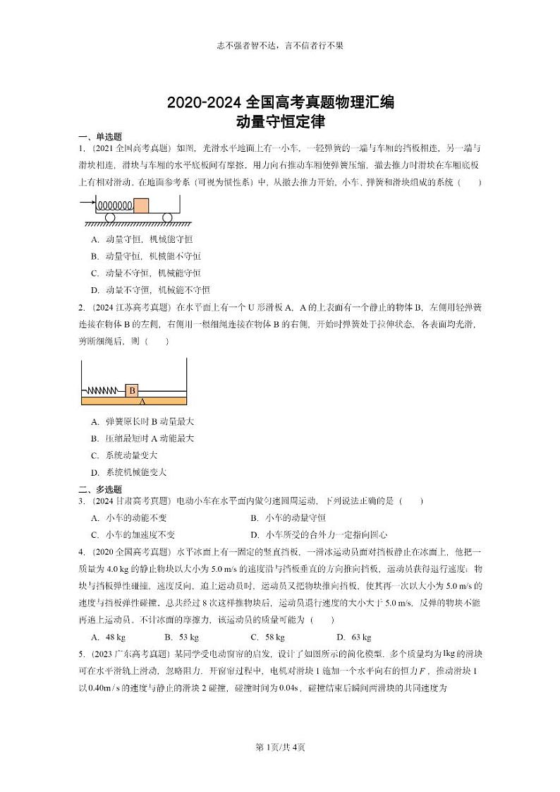 [物理]2020～2024全国高考真题物理真题分类汇编：动量守恒定律第1页