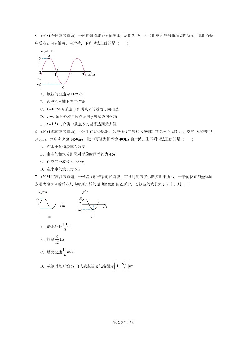 [物理]2024全国高考真题物理真题分类汇编：波的描述第2页
