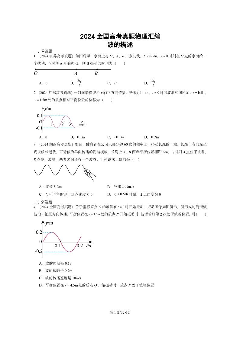 [物理]2024全国高考真题物理真题分类汇编：波的描述第1页