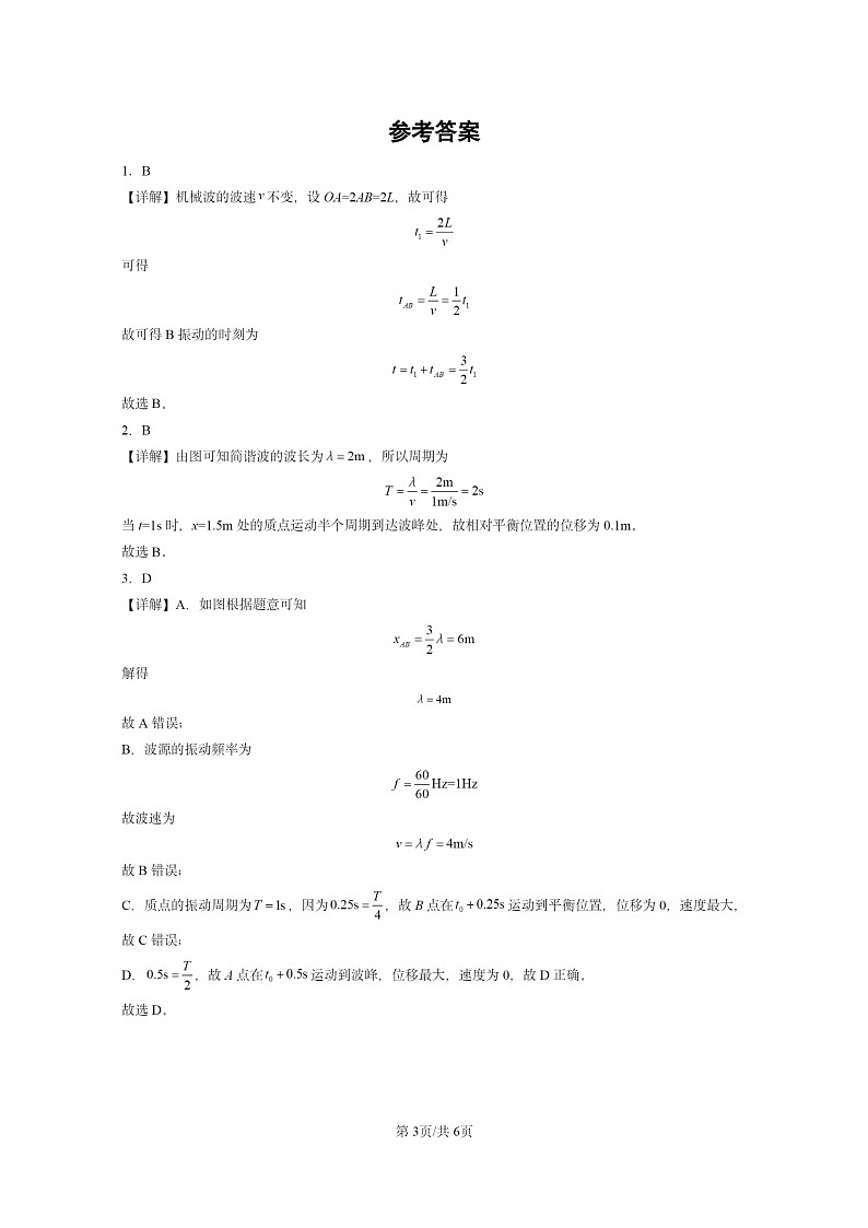 [物理]2024全国高考真题物理真题分类汇编：波的描述第3页