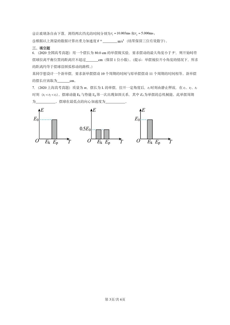 [物理]2020～2024全国高考真题物理真题分类汇编：单摆第3页