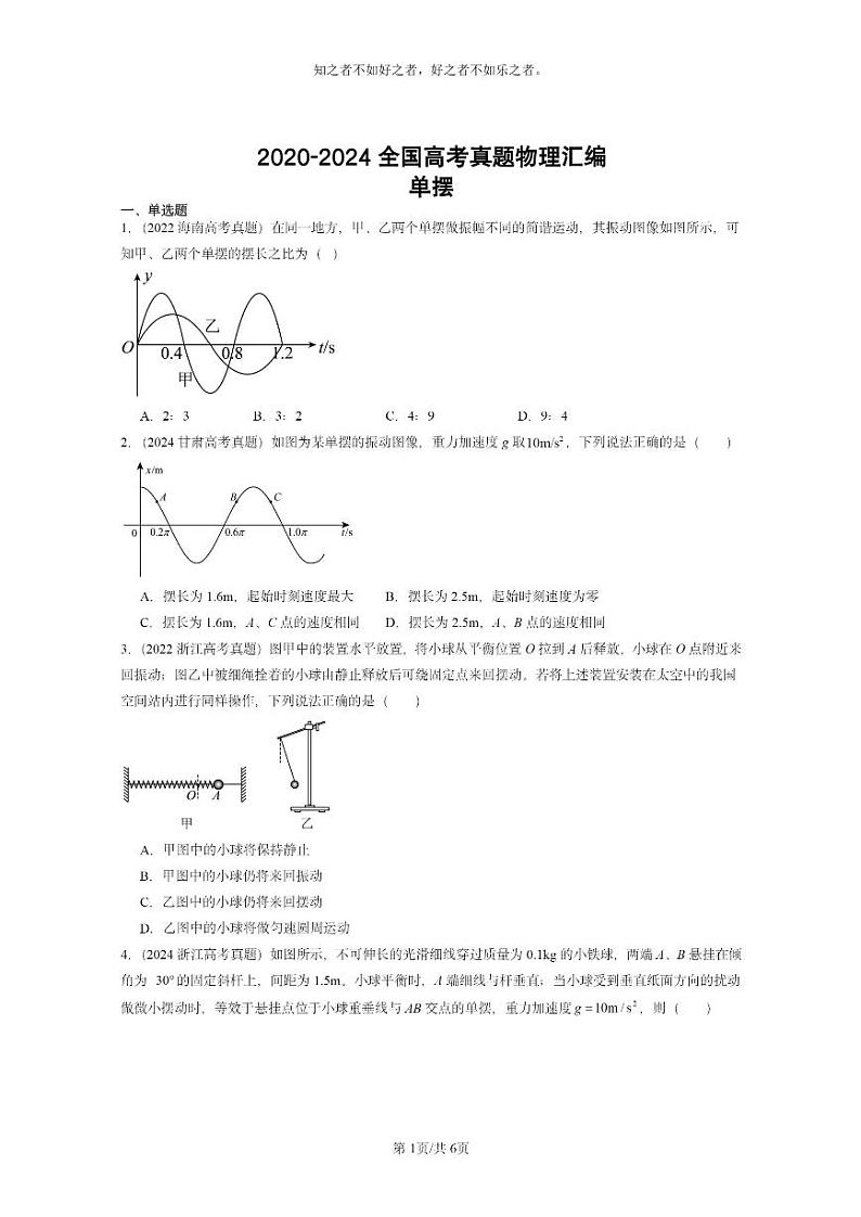[物理]2020～2024全国高考真题物理真题分类汇编：单摆第1页