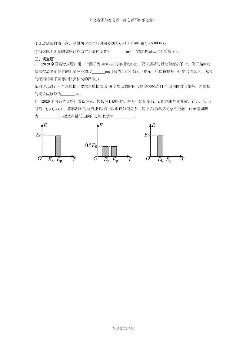[物理]2020～2024全国高考真题物理真题分类汇编：单摆第3页