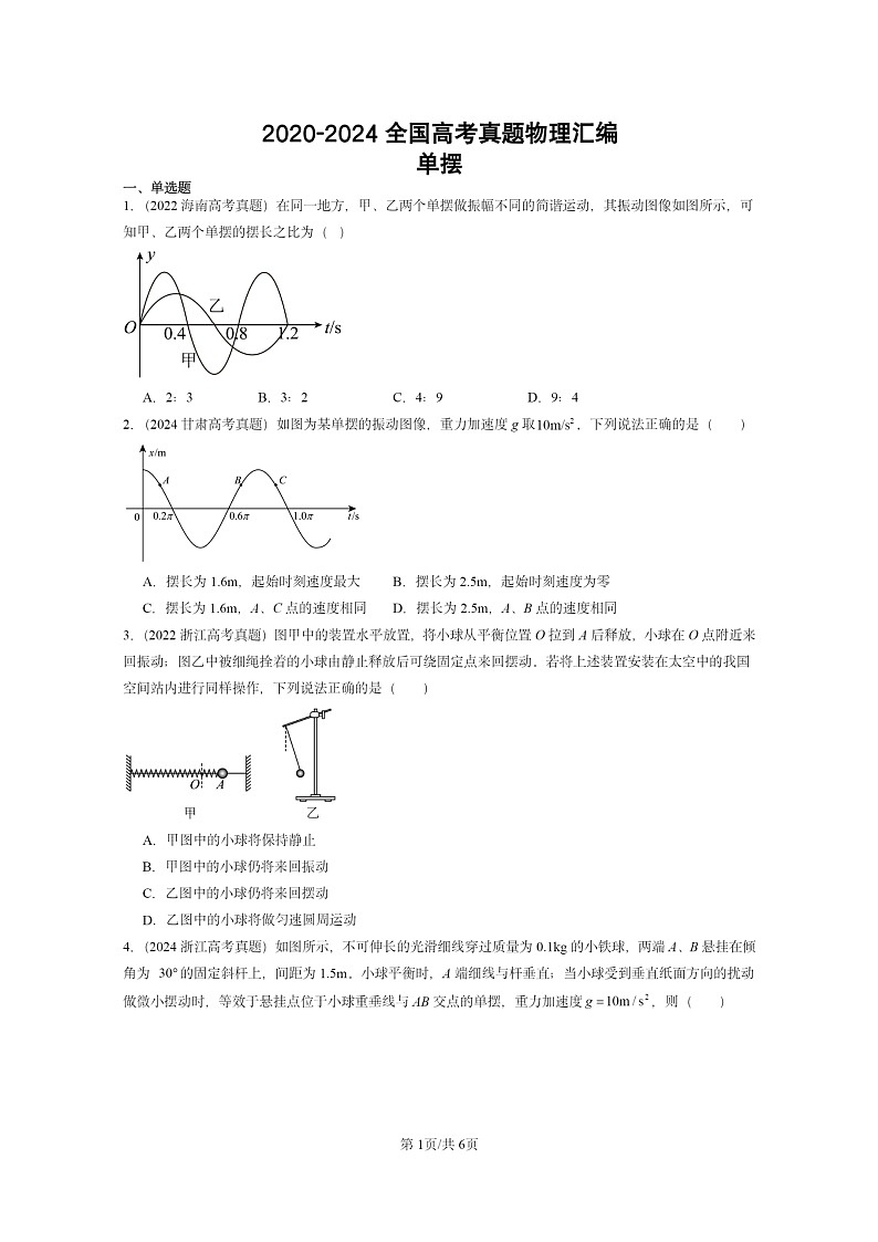 [物理]2020～2024全国高考真题物理真题分类汇编：单摆第1页