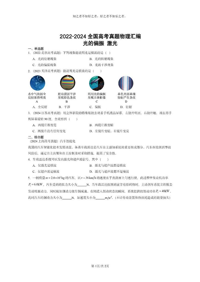 [物理]2022～2024全国高考真题物理真题分类汇编：光的偏振激光01