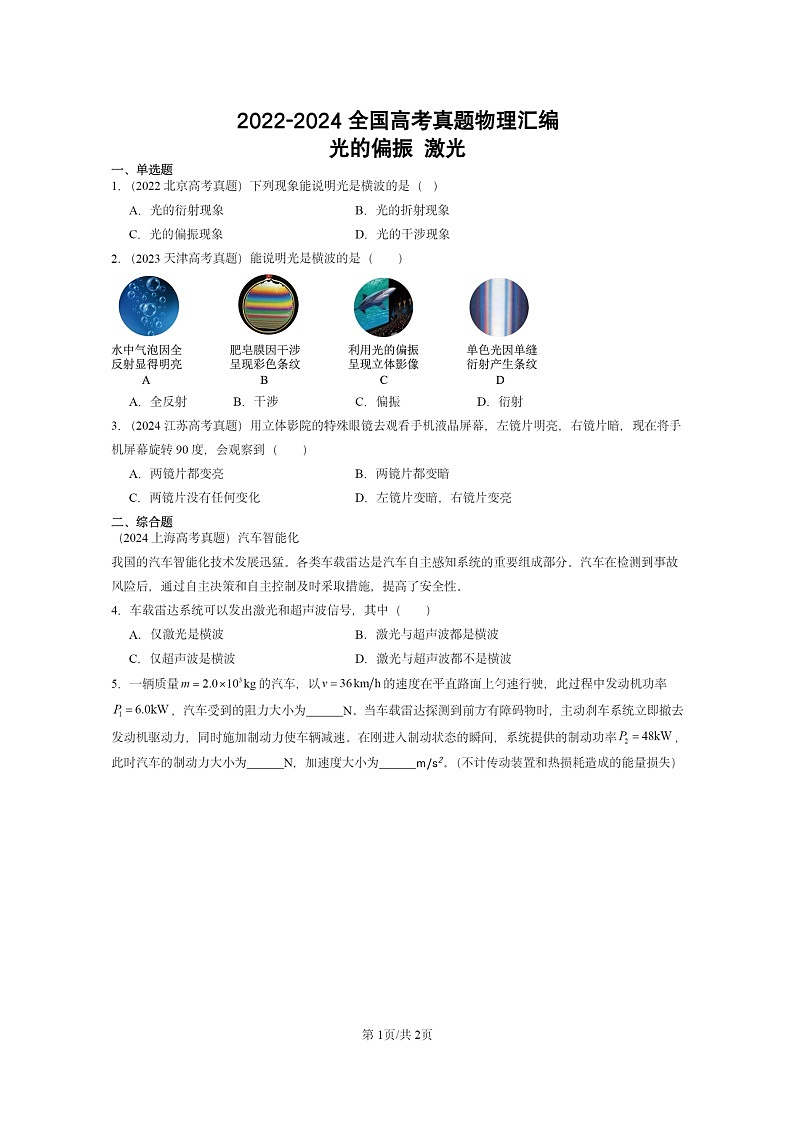 [物理]2022～2024全国高考真题物理真题分类汇编：光的偏振激光01