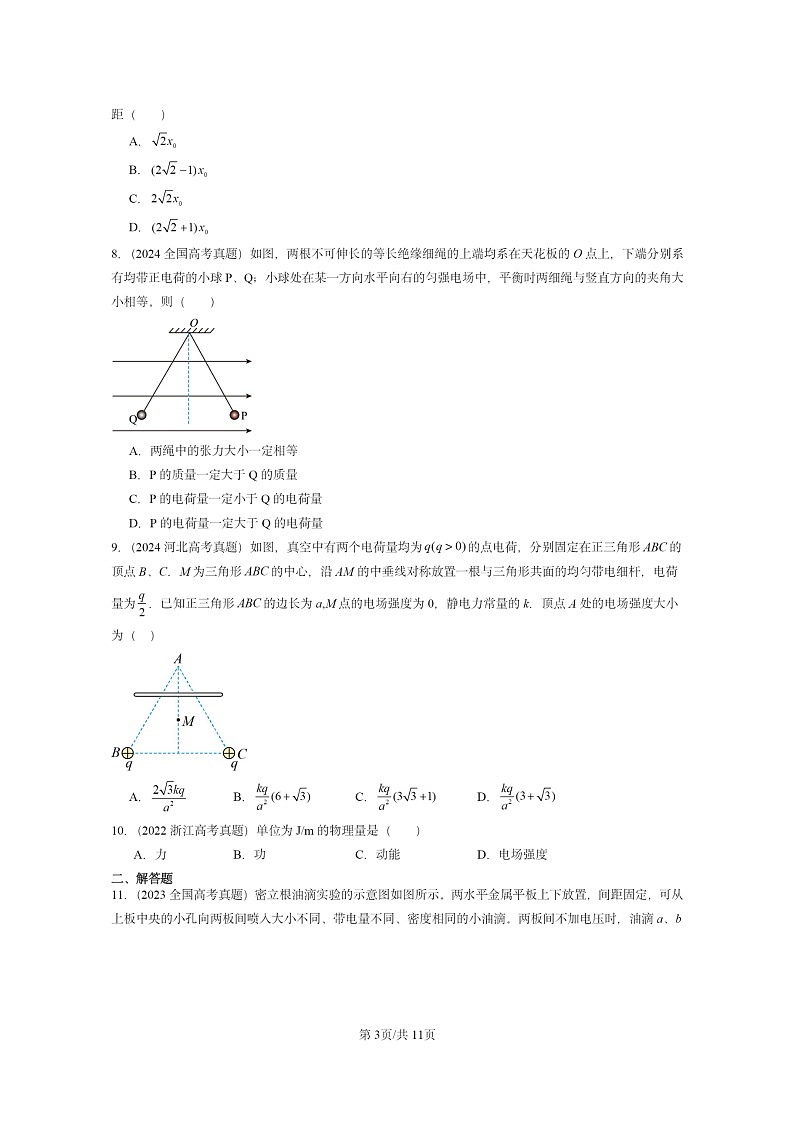 [物理]2022～2024全国高考真题物理真题分类汇编：电场电场强度03