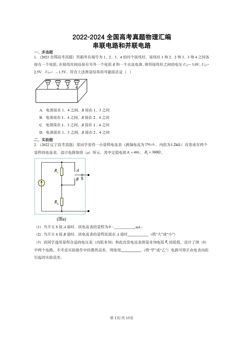 [物理]2022～2024全国高考真题物理真题分类汇编：串联电路和并联电路第1页