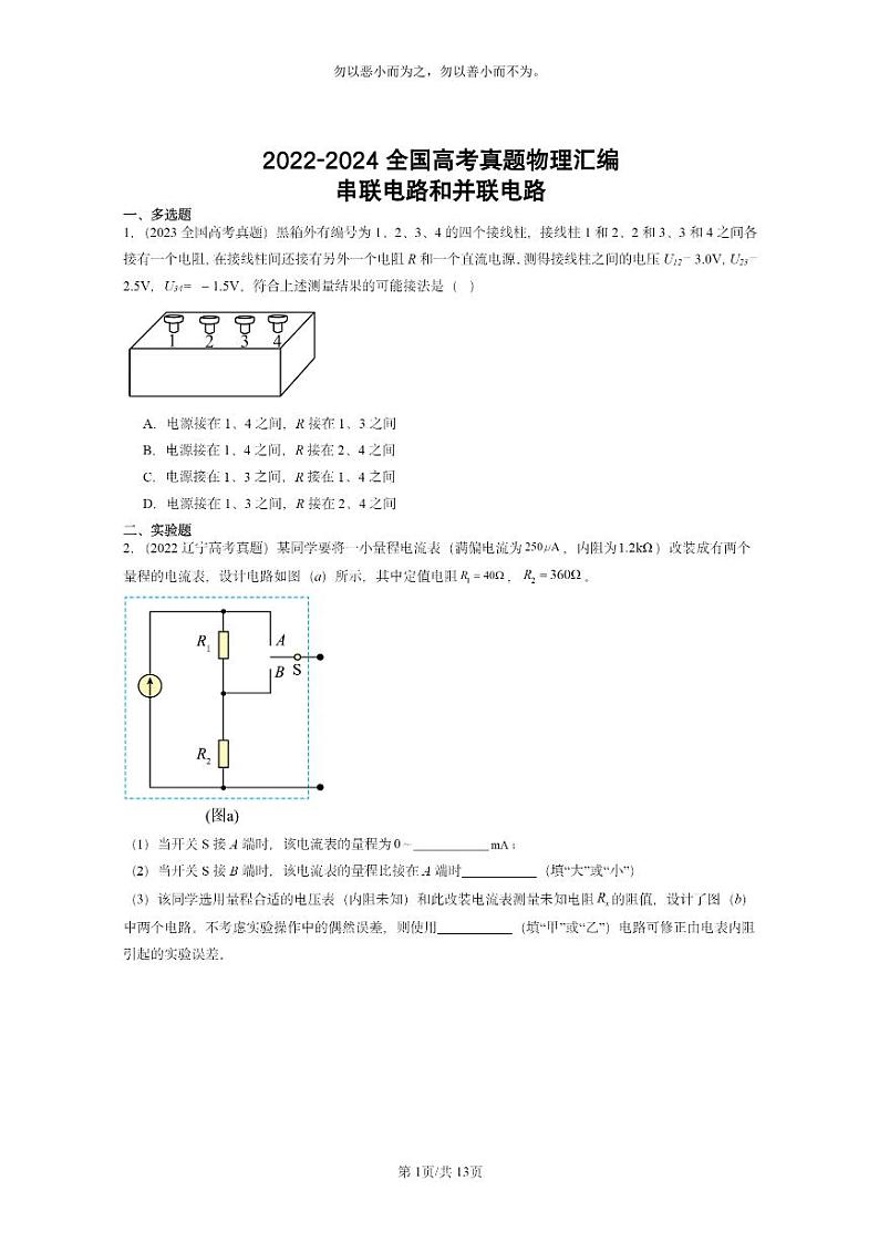 [物理]2022～2024全国高考真题物理真题分类汇编：串联电路和并联电路第1页