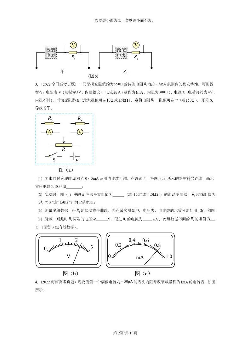 [物理]2022～2024全国高考真题物理真题分类汇编：串联电路和并联电路第2页
