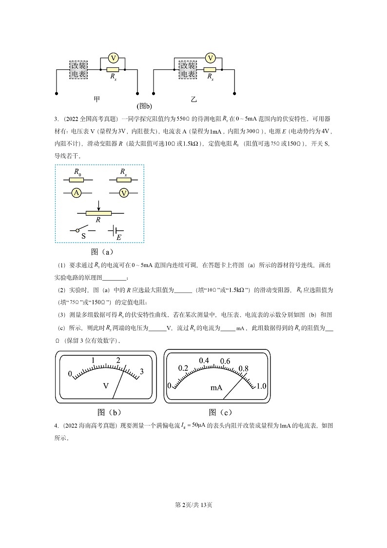 [物理]2022～2024全国高考真题物理真题分类汇编：串联电路和并联电路第2页