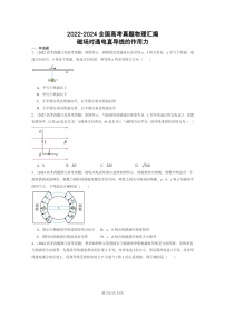 [物理]2022～2024全国高考真题物理真题分类汇编：磁场对通电直导线的作用力