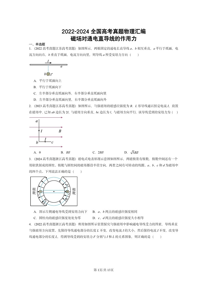 [物理]2022～2024全国高考真题物理真题分类汇编：磁场对通电直导线的作用力第1页