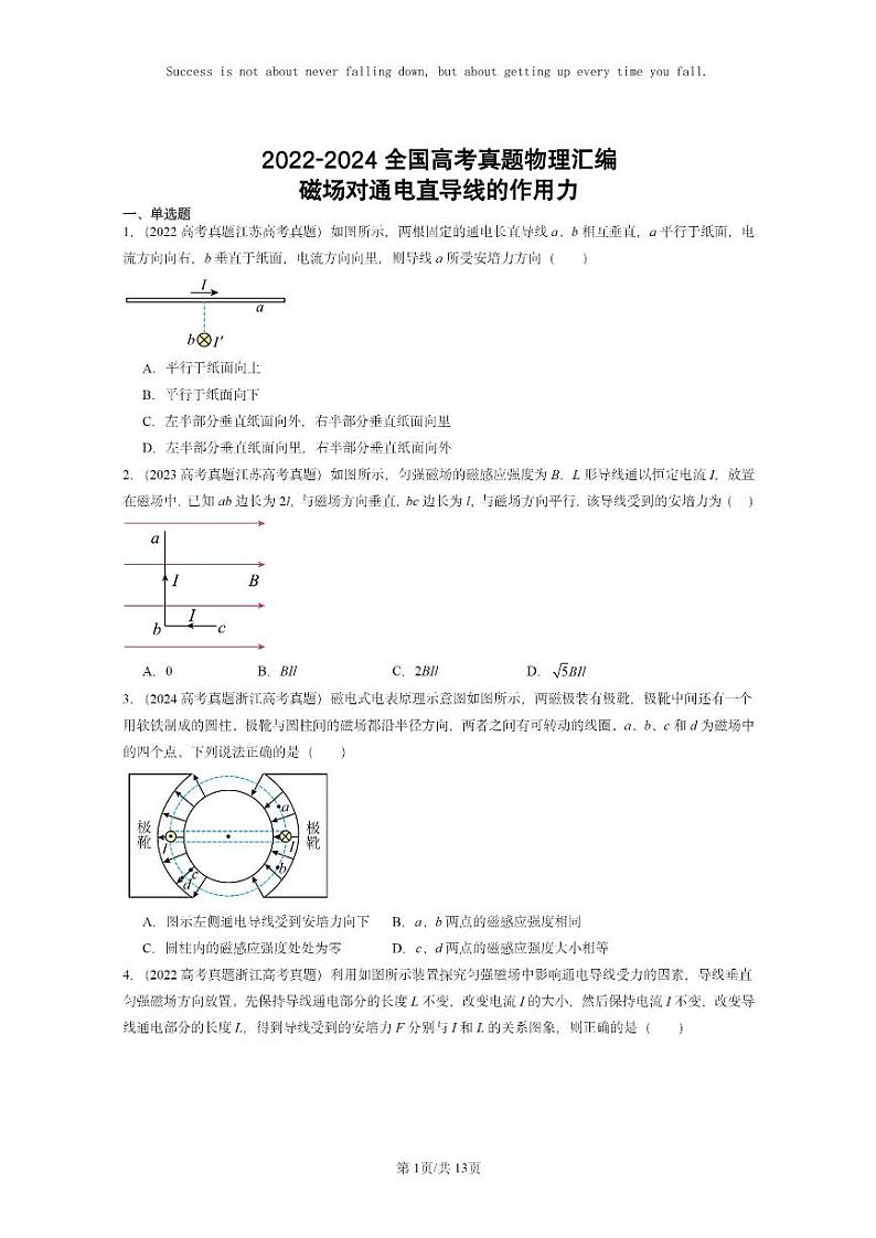 [物理]2022～2024全国高考真题物理真题分类汇编：磁场对通电直导线的作用力第1页