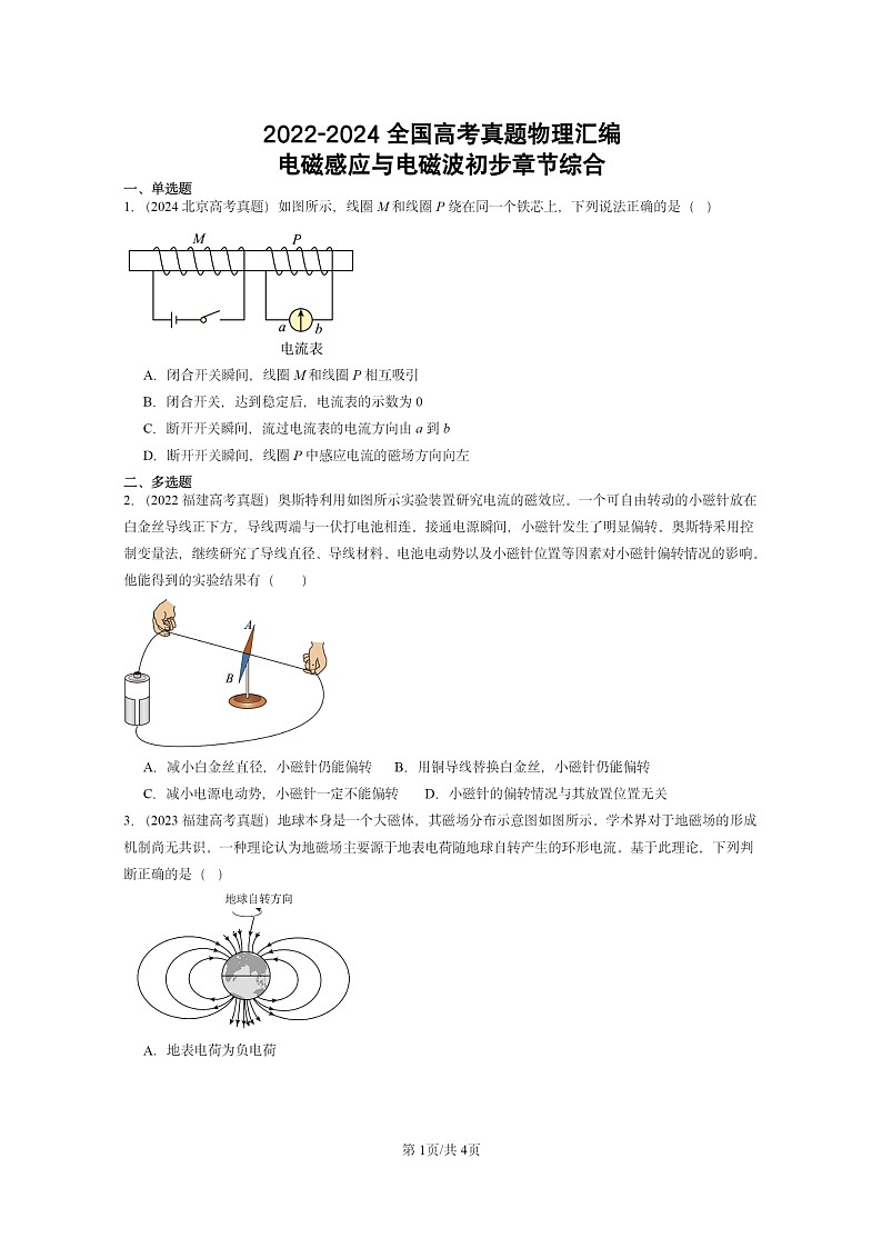 [物理]2022～2024全国高考真题物理真题分类汇编：电磁感应与电磁波初步章节综合01