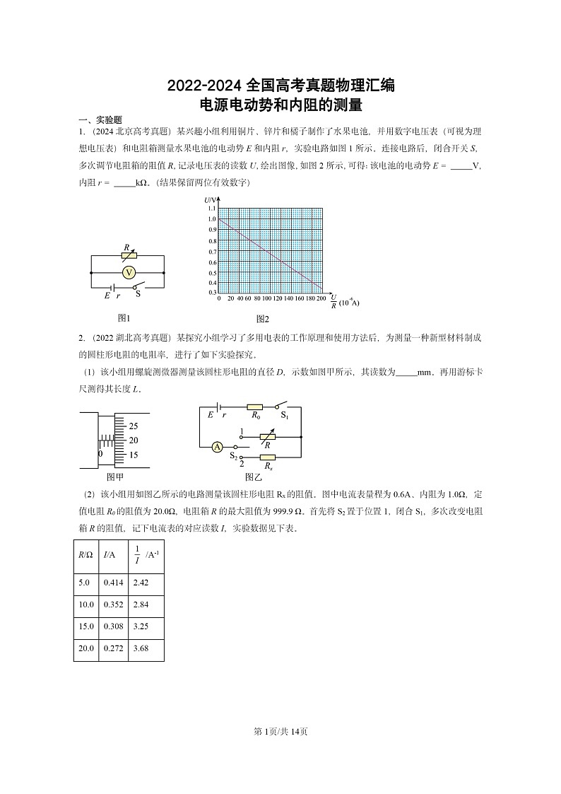 [物理]2022～2024全国高考真题物理真题分类汇编：电源电动势和内阻的测量01