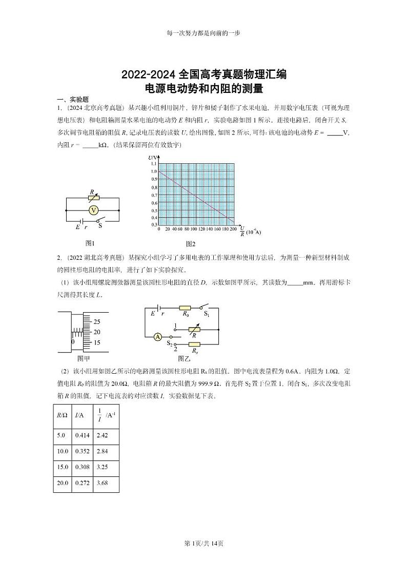 [物理]2022～2024全国高考真题物理真题分类汇编：电源电动势和内阻的测量01
