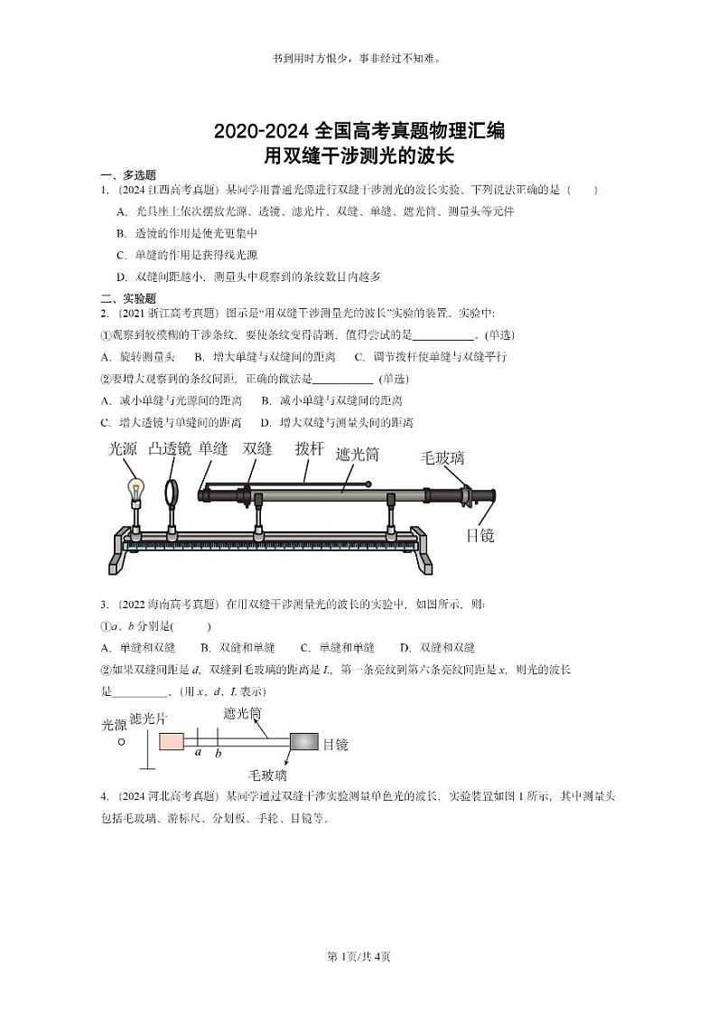 [物理]2020～2024全国高考真题物理真题分类汇编：用双缝干涉测光的波长01