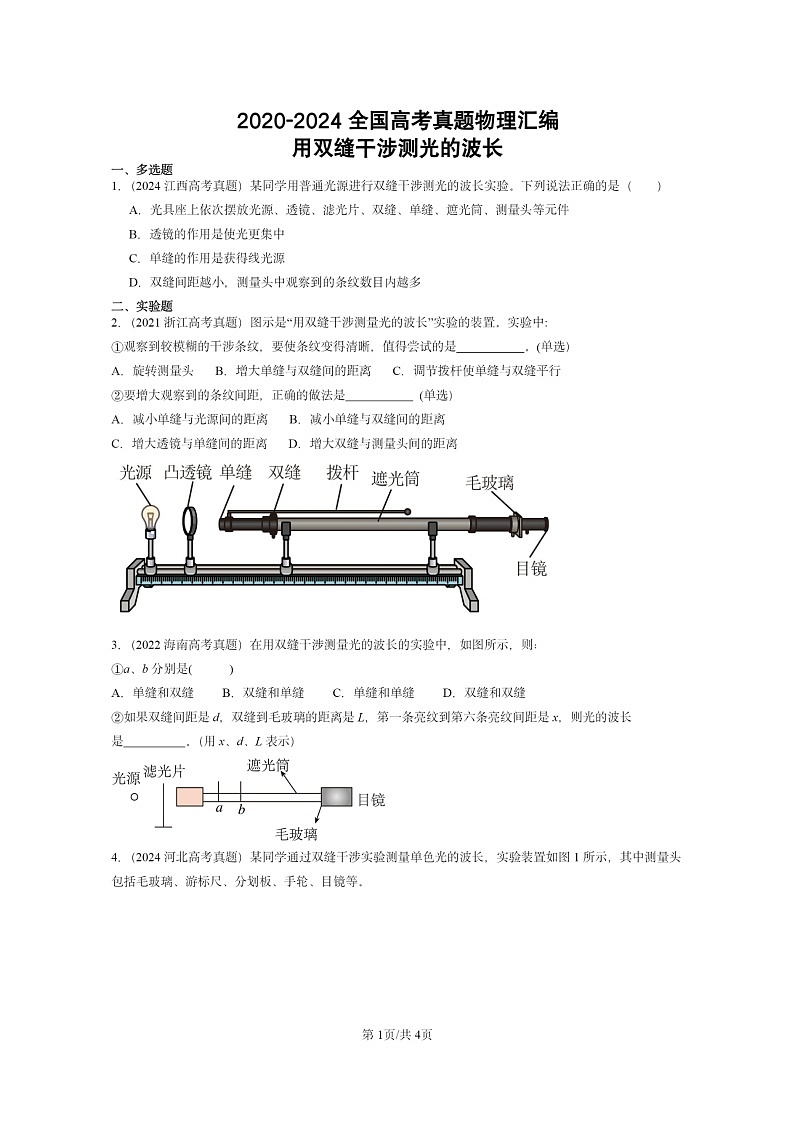 [物理]2020～2024全国高考真题物理真题分类汇编：用双缝干涉测光的波长01