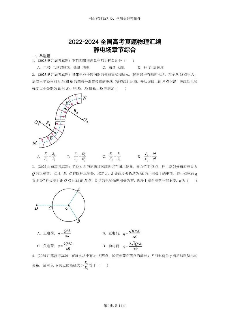 [物理]2022～2024全国高考真题物理真题分类汇编：静电场章节综合第1页
