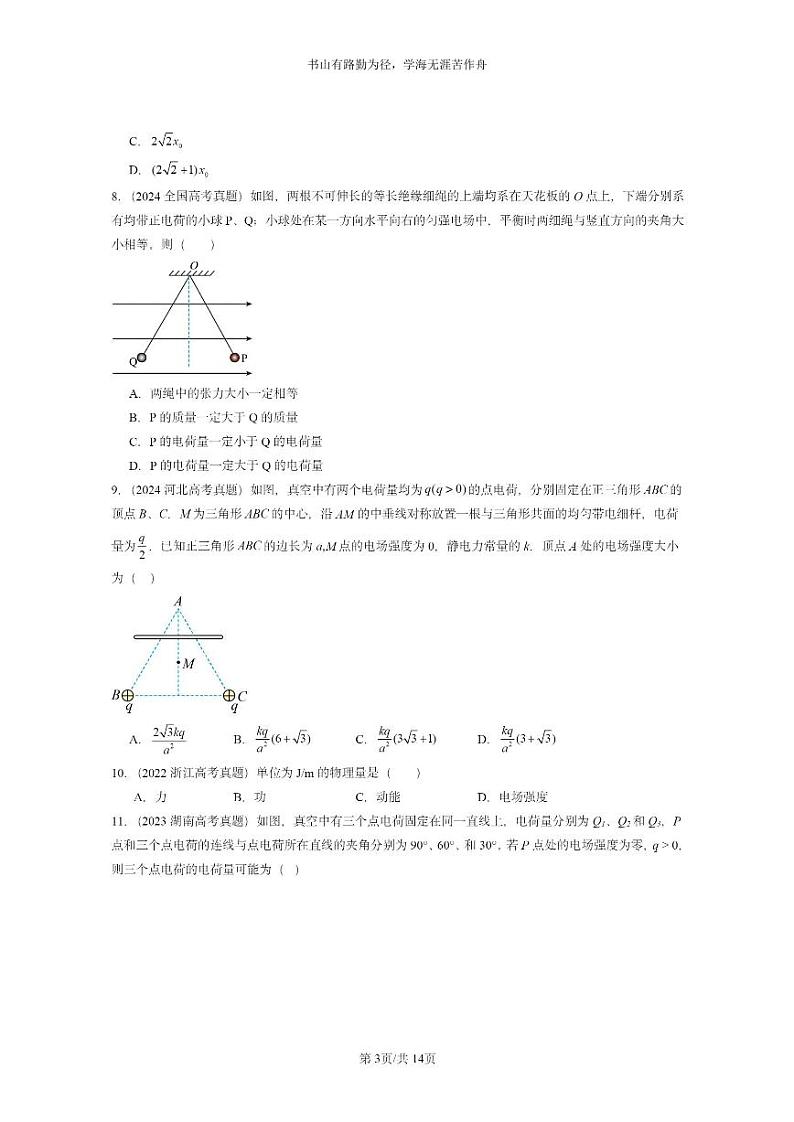 [物理]2022～2024全国高考真题物理真题分类汇编：静电场章节综合第3页