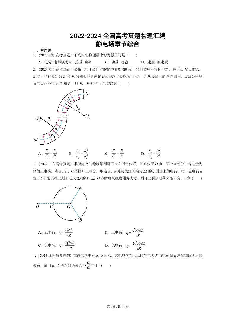 [物理]2022～2024全国高考真题物理真题分类汇编：静电场章节综合第1页