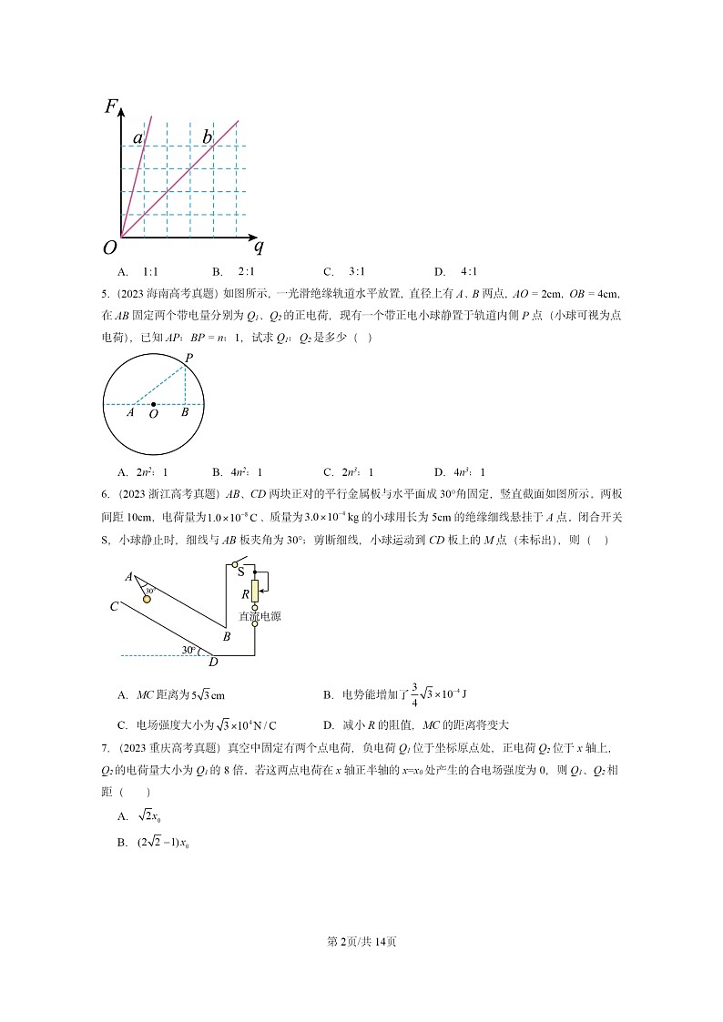 [物理]2022～2024全国高考真题物理真题分类汇编：静电场章节综合第2页