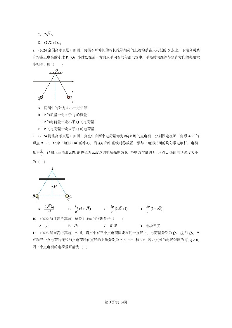 [物理]2022～2024全国高考真题物理真题分类汇编：静电场章节综合第3页