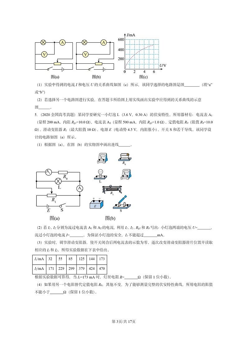 [物理]2020～2024全国高考真题物理真题分类汇编：导体的电阻03