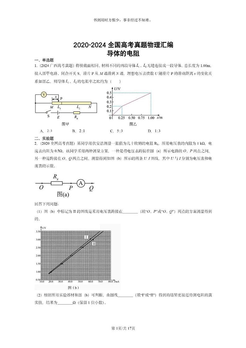 [物理]2020～2024全国高考真题物理真题分类汇编：导体的电阻01
