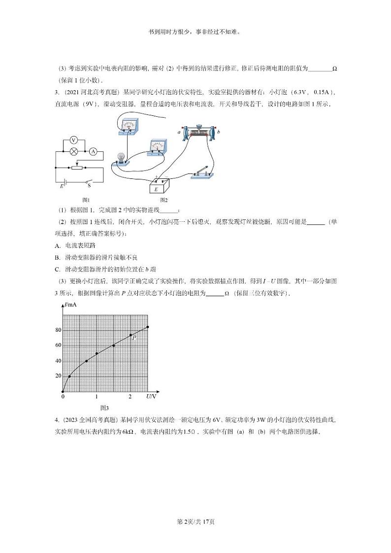 [物理]2020～2024全国高考真题物理真题分类汇编：导体的电阻02