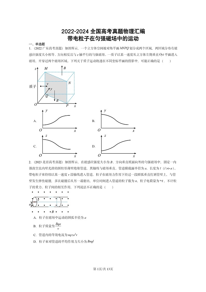 [物理]2022～2024全国高考真题物理真题分类汇编：带电粒子在匀强磁场中的运动01