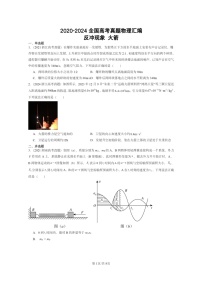 [物理]2020～2024全国高考真题物理真题分类汇编：反冲现象火箭