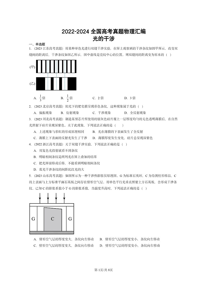 [物理]2022～2024全国高考真题物理真题分类汇编：光的干涉01