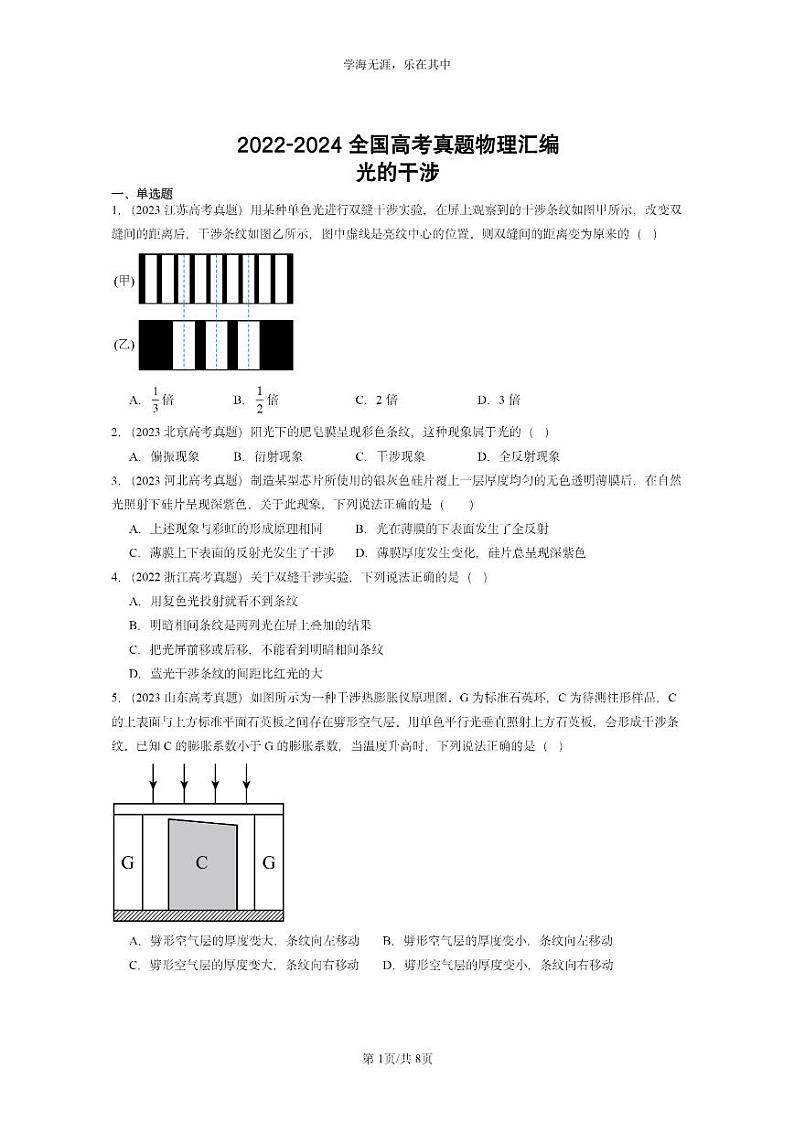 [物理]2022～2024全国高考真题物理真题分类汇编：光的干涉01