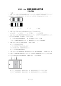 [物理]2022～2024全国高考真题物理真题分类汇编：光的干涉