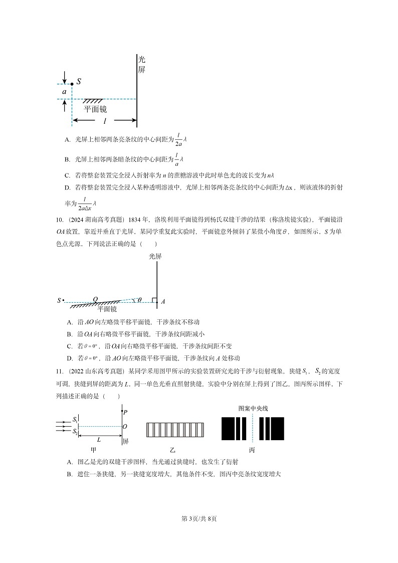 [物理]2022～2024全国高考真题物理真题分类汇编：光的干涉03