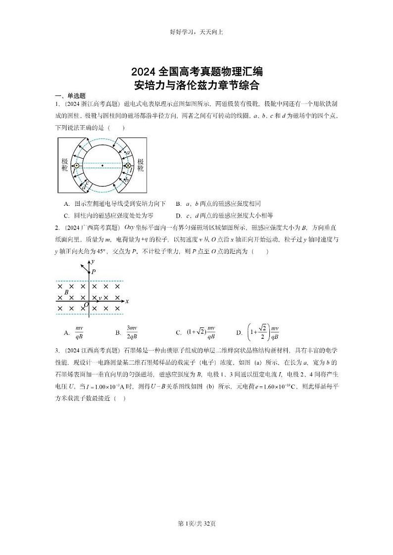 [物理]2024全国高考真题物理真题分类汇编：安培力与洛伦兹力章节综合第1页