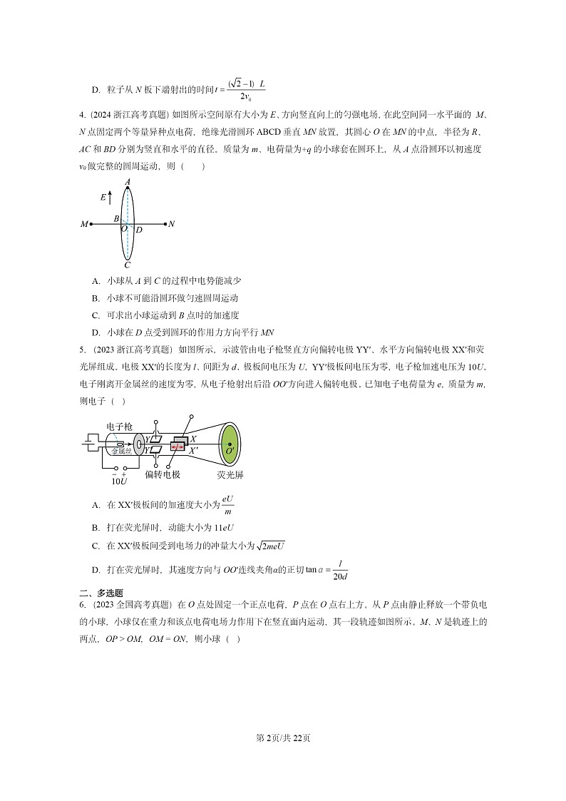 [物理]2022～2024全国高考真题物理真题分类汇编：带电粒子在电场中的运动02