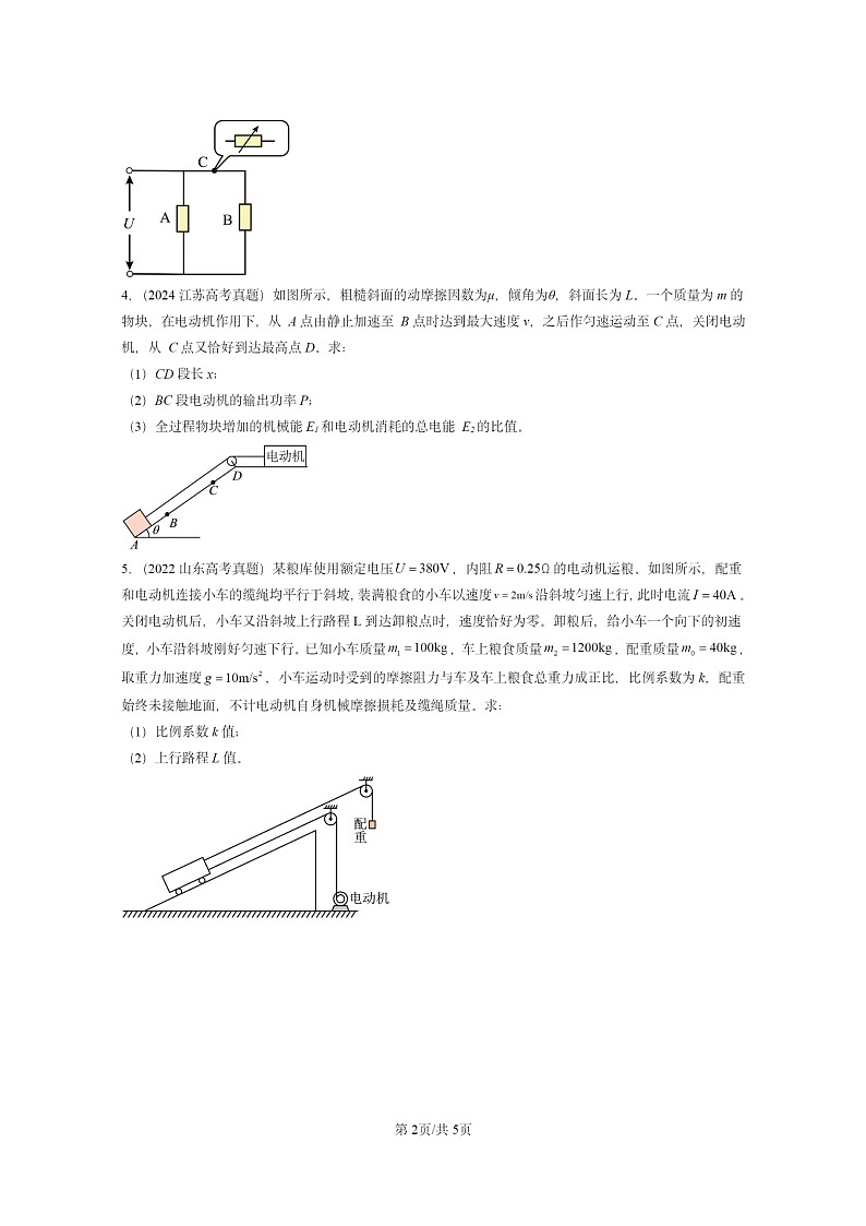 [物理]2022～2024全国高考真题物理真题分类汇编：电路中的能量转化第2页