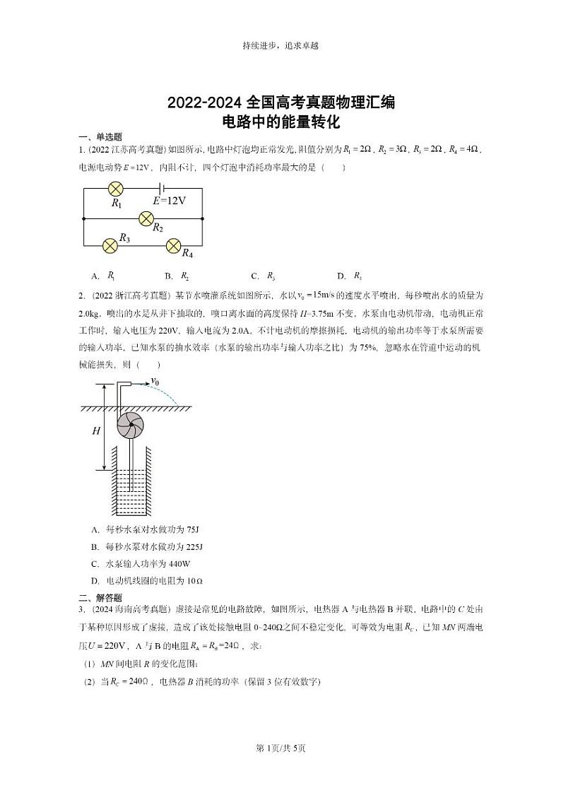 [物理]2022～2024全国高考真题物理真题分类汇编：电路中的能量转化第1页