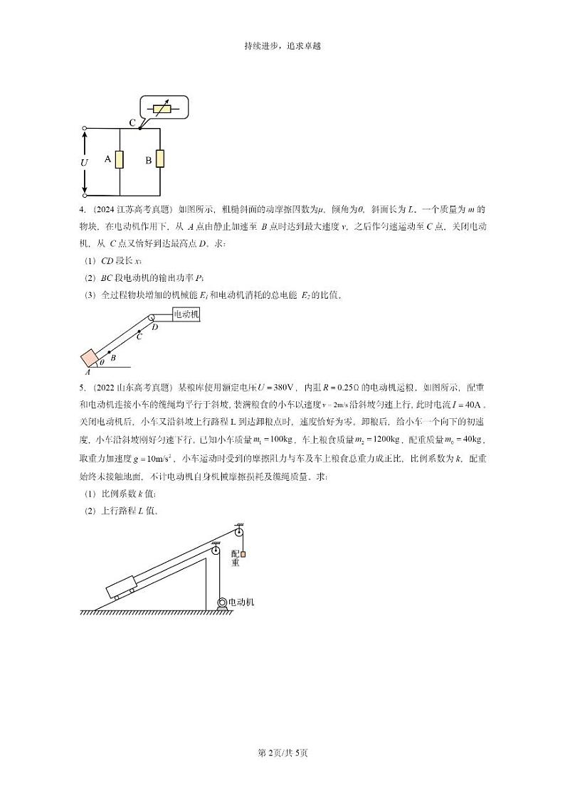 [物理]2022～2024全国高考真题物理真题分类汇编：电路中的能量转化第2页