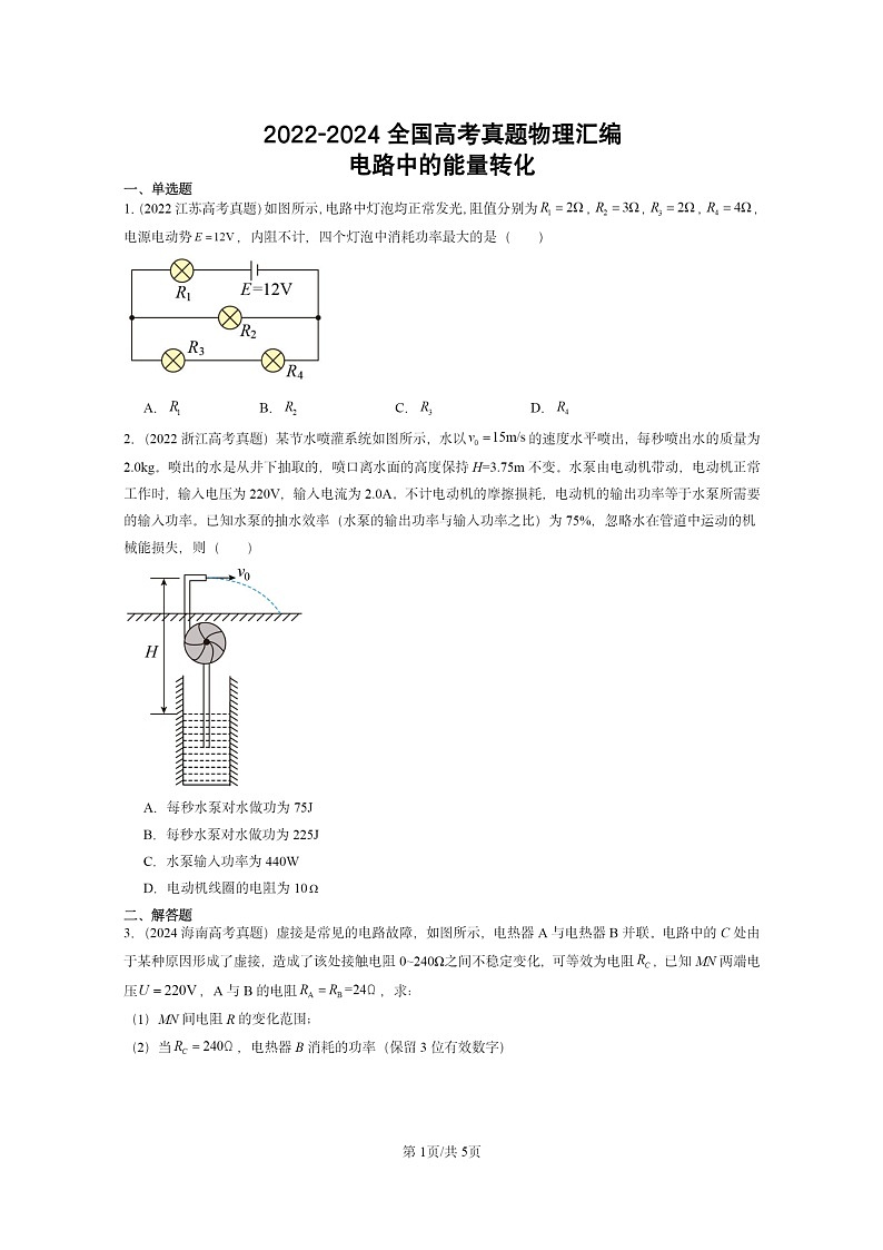 [物理]2022～2024全国高考真题物理真题分类汇编：电路中的能量转化第1页