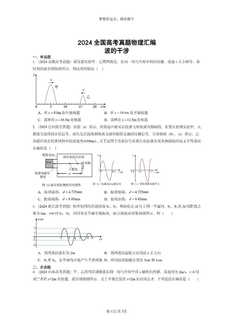 [物理]2024全国高考真题物理真题分类汇编：波的干涉第1页
