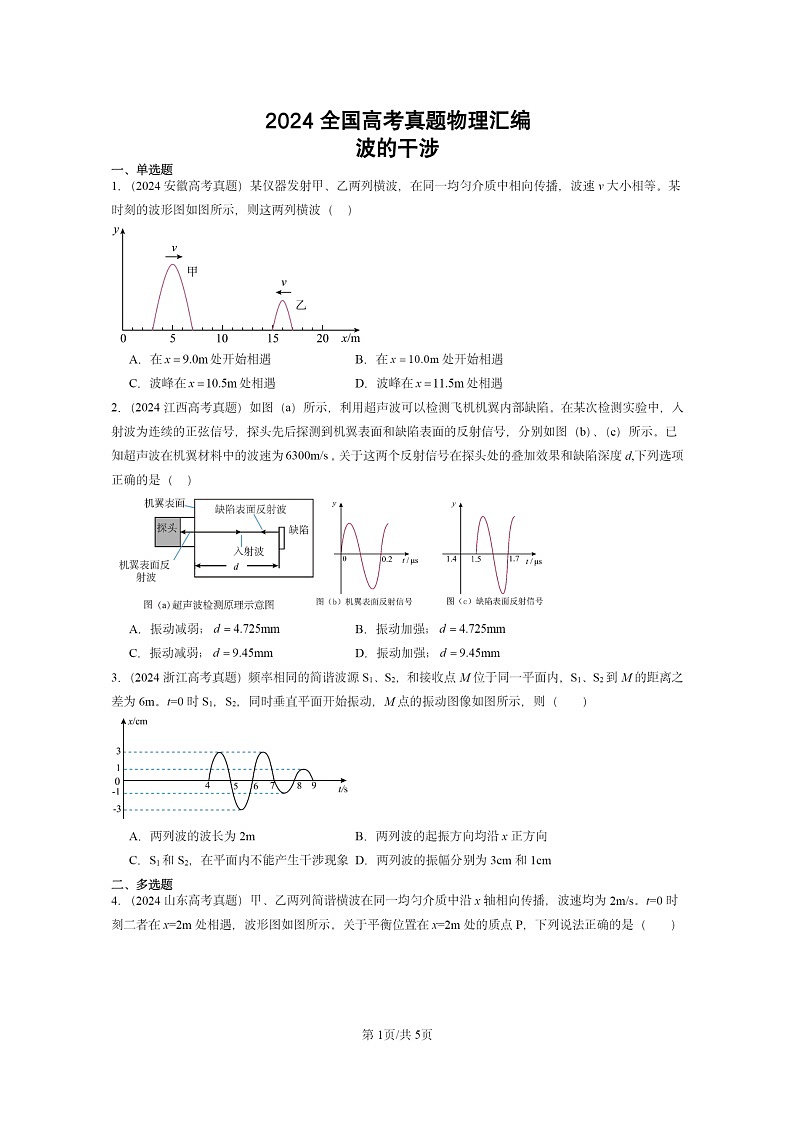 [物理]2024全国高考真题物理真题分类汇编：波的干涉第1页