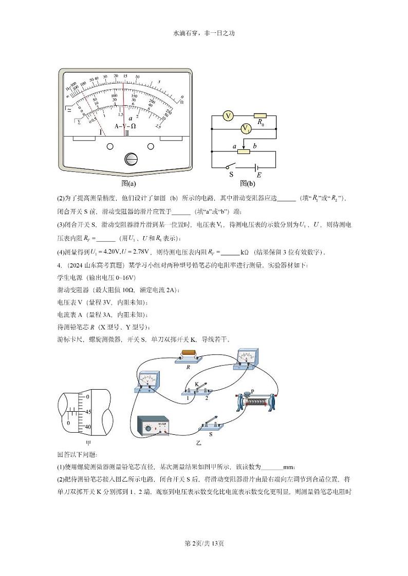 [物理]2024全国高考真题物理真题分类汇编：电路及其应用章节综合第2页