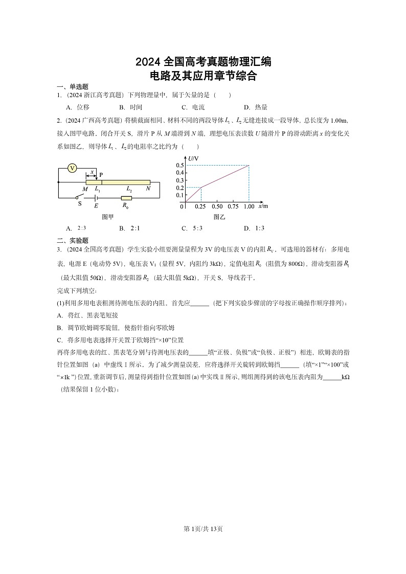 [物理]2024全国高考真题物理真题分类汇编：电路及其应用章节综合第1页