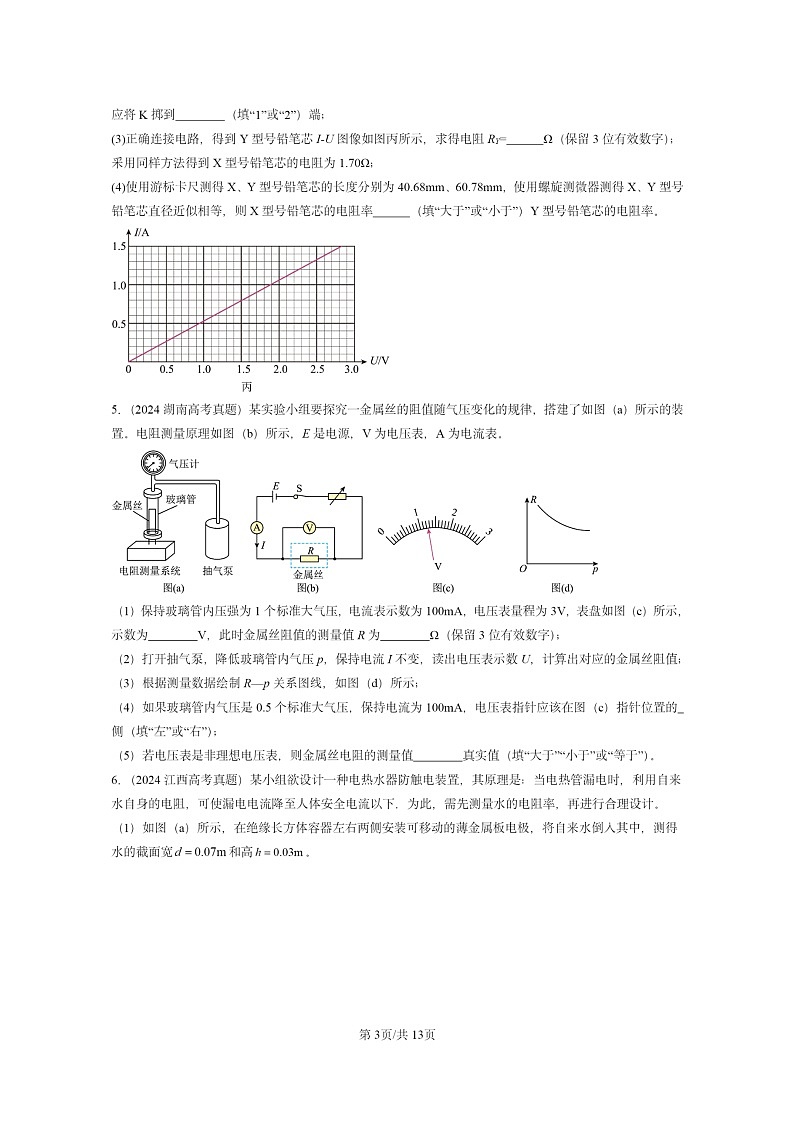 [物理]2024全国高考真题物理真题分类汇编：电路及其应用章节综合第3页