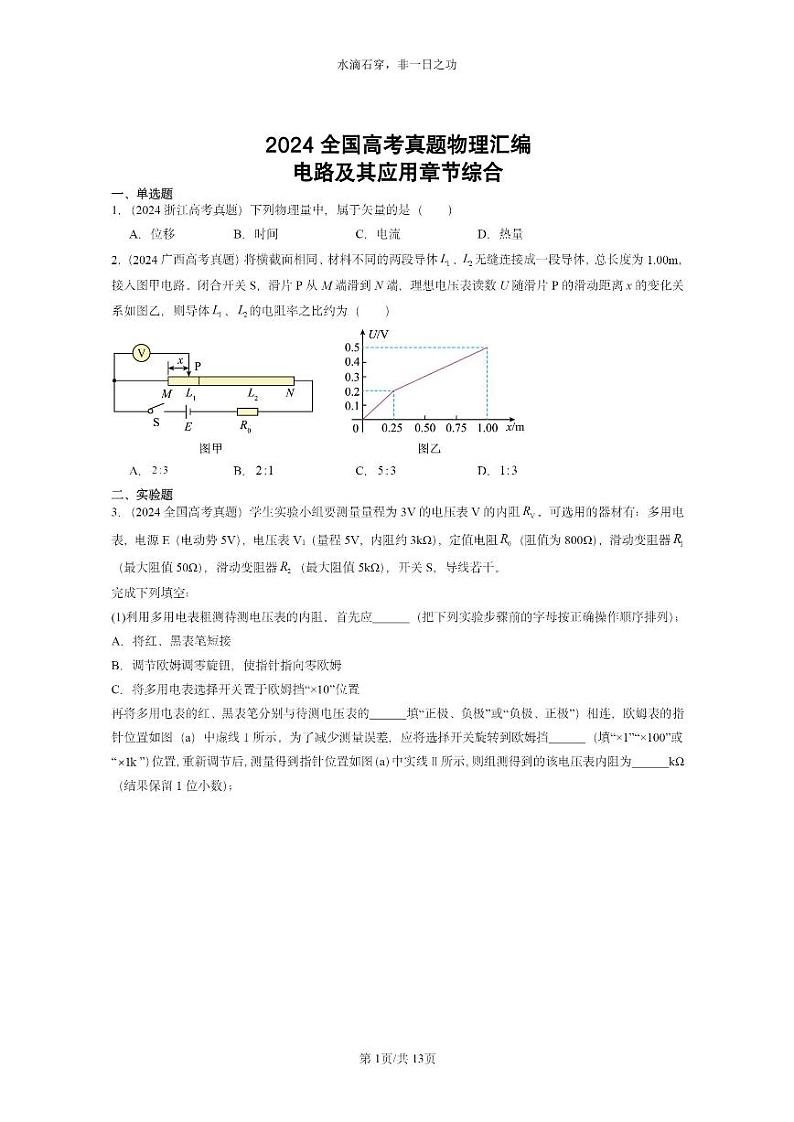 [物理]2024全国高考真题物理真题分类汇编：电路及其应用章节综合第1页