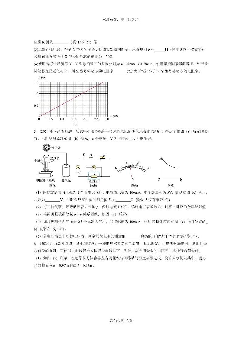 [物理]2024全国高考真题物理真题分类汇编：电路及其应用章节综合第3页